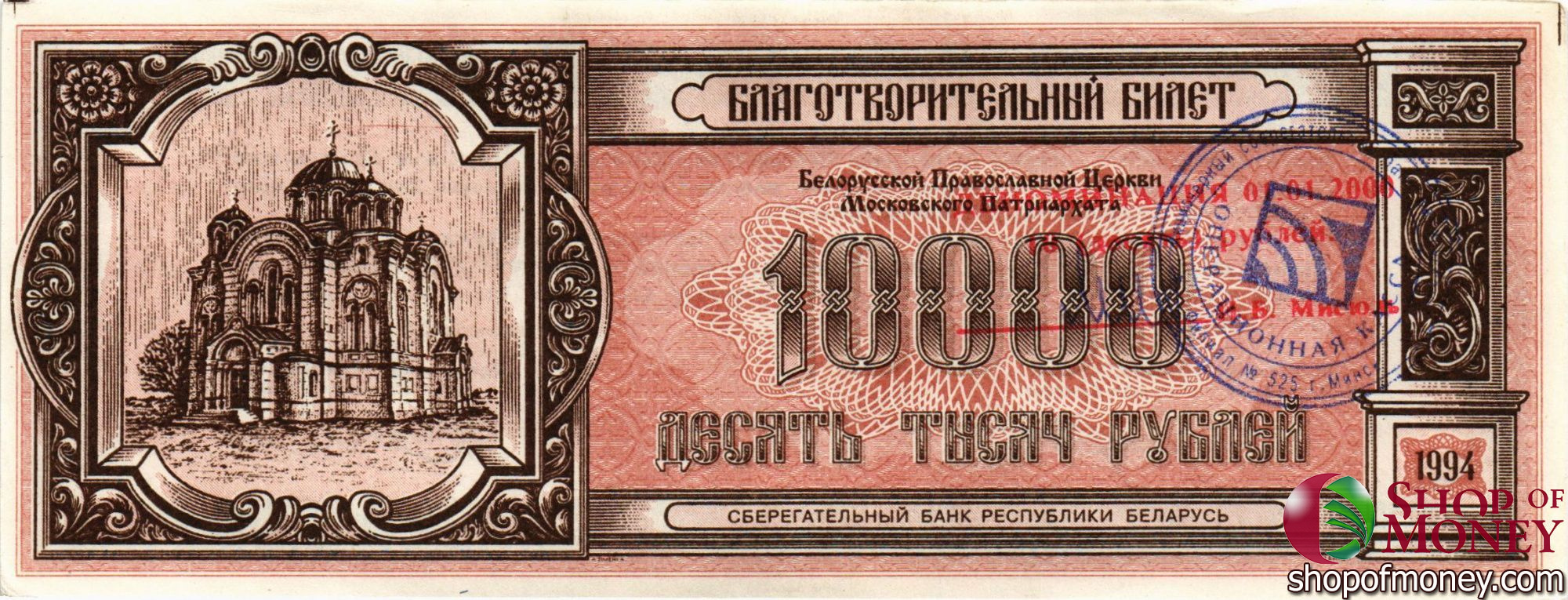БЕЛАРУСЬ (БЛАГОТВОРИТЕЛЬНЫЙ БИЛЕТ) 10000 РУБЛЕЙ