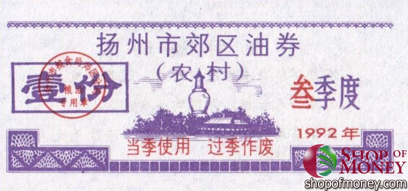 КИТАЙ (РИСОВЫЕ ДЕНЬГИ) ТАЛОН