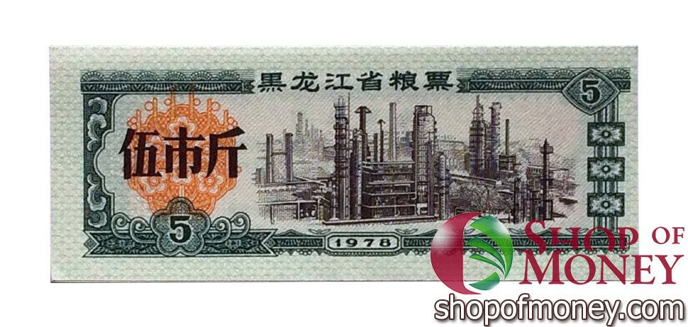 КИТАЙ (РИСОВЫЕ ДЕНЬГИ) 5 ТАЛОНОВ