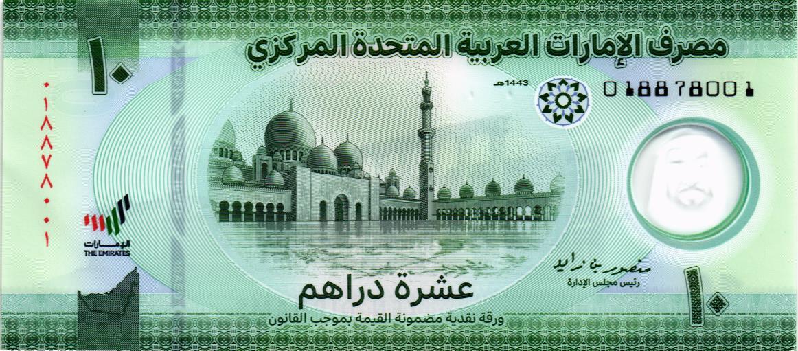 ОАЭ 10 ДИРХАМ