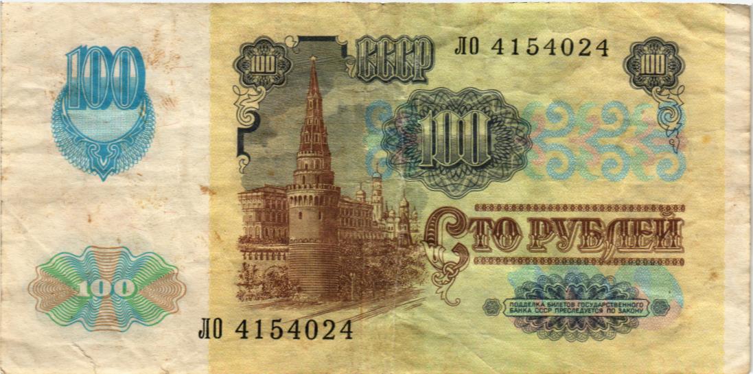 СССР 100 РУБЛЕЙ мини 2