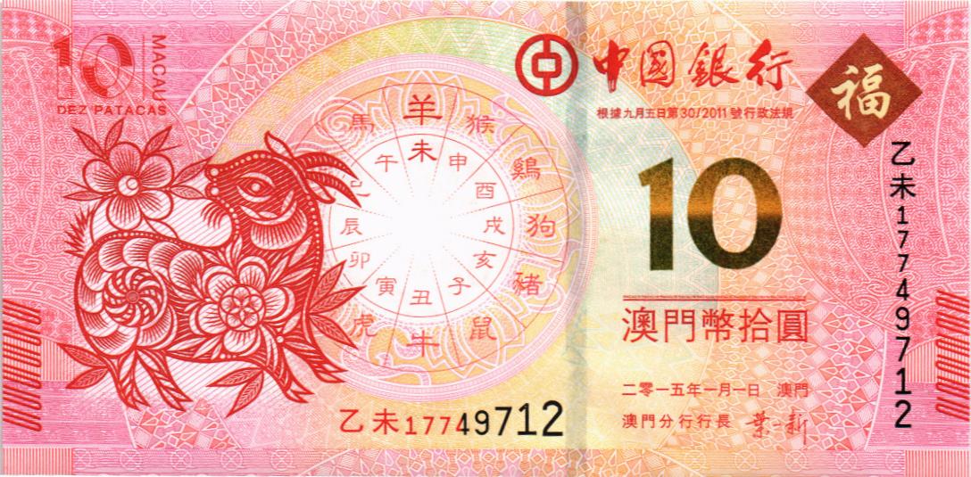 МАКАО 10 ПАТАК (BANK OF CHINA) мини 1