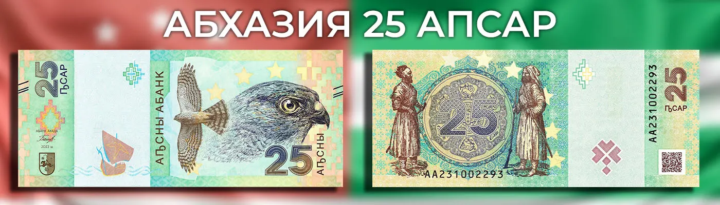 Абхазия выпустила новую купюру - 25 Апсар