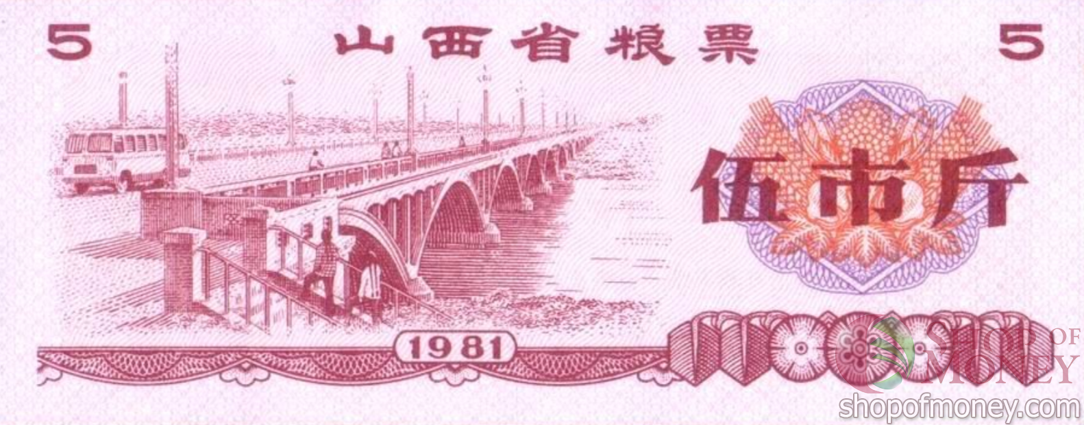 КИТАЙ (РИСОВЫЕ ДЕНЬГИ) 5 ТАЛОНОВ