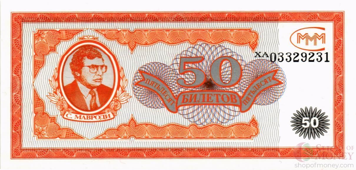 РОССИЯ 50 БИЛЕТОВ МММ -ХА- СЕРИЯ