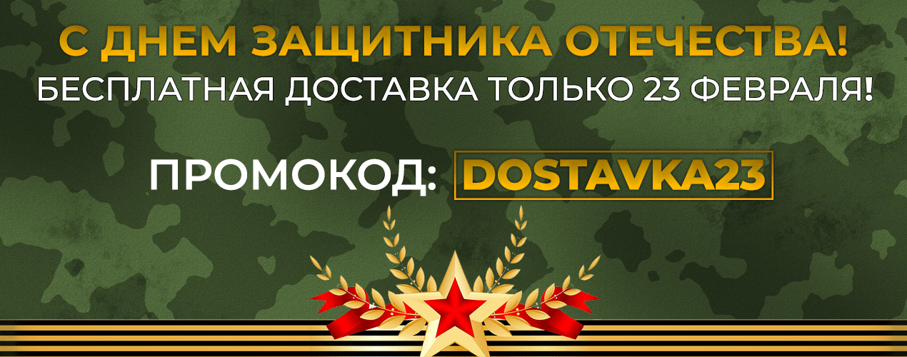 Бесплатная доставка ко дню Защитника Отечества