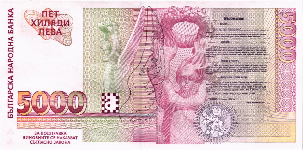 БОЛГАРИЯ 5000 ЛЕВА мини 2