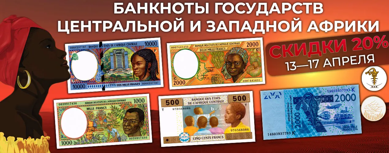 Скидки 20% на банкноты CAS & WAS
