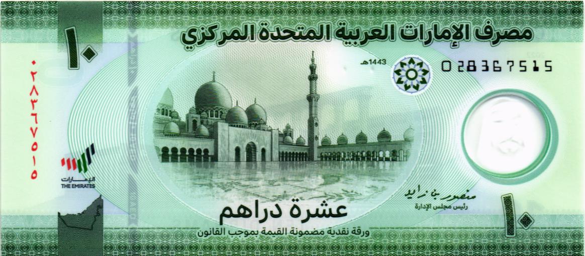 ОАЭ 10 ДИРХАМ мини 1