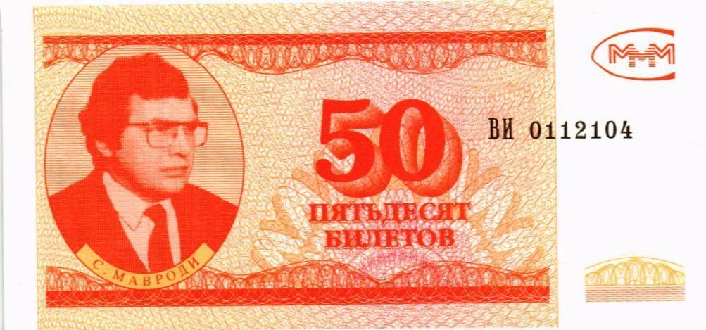 РОССИЯ 50 БИЛЕТОВ МММ -ВИ- СЕРИЯ мини 1