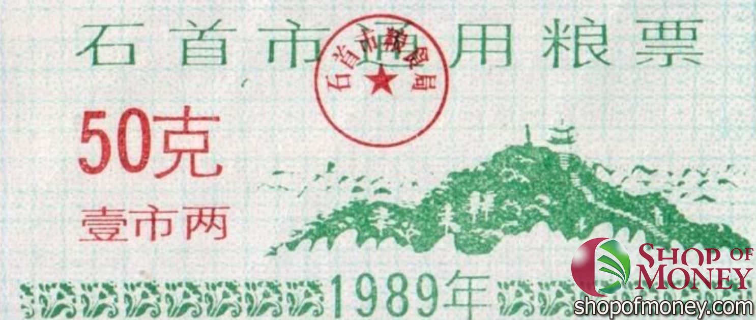 КИТАЙ (РИСОВЫЕ ДЕНЬГИ) 50 ТАЛОНОВ мини 1