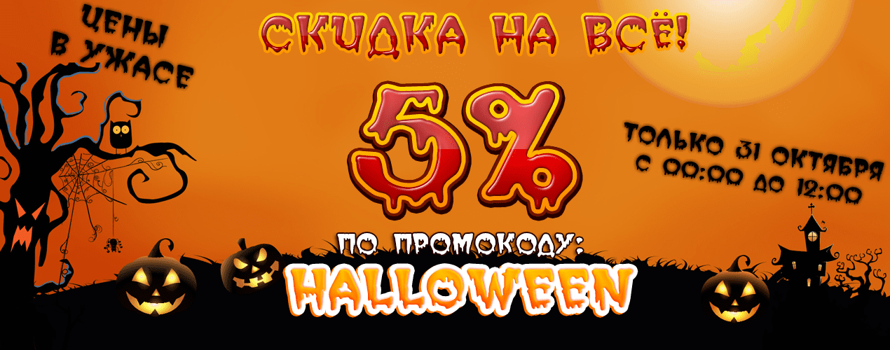 СКИДКА 5% НА ВСЕ