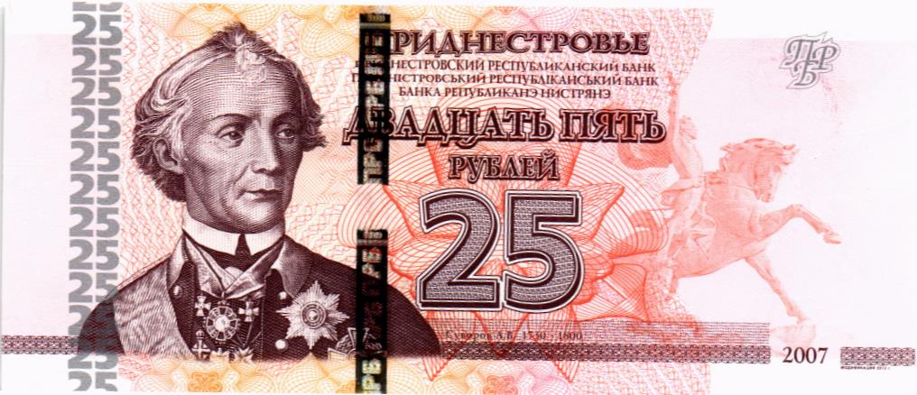 ПРИДНЕСТРОВЬЕ 25 РУБЛЕЙ