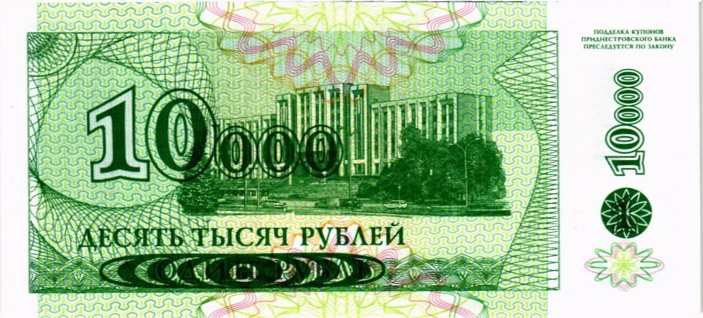 ПРИДНЕСТРОВЬЕ 10000 РУБЛЕЙ мини 2