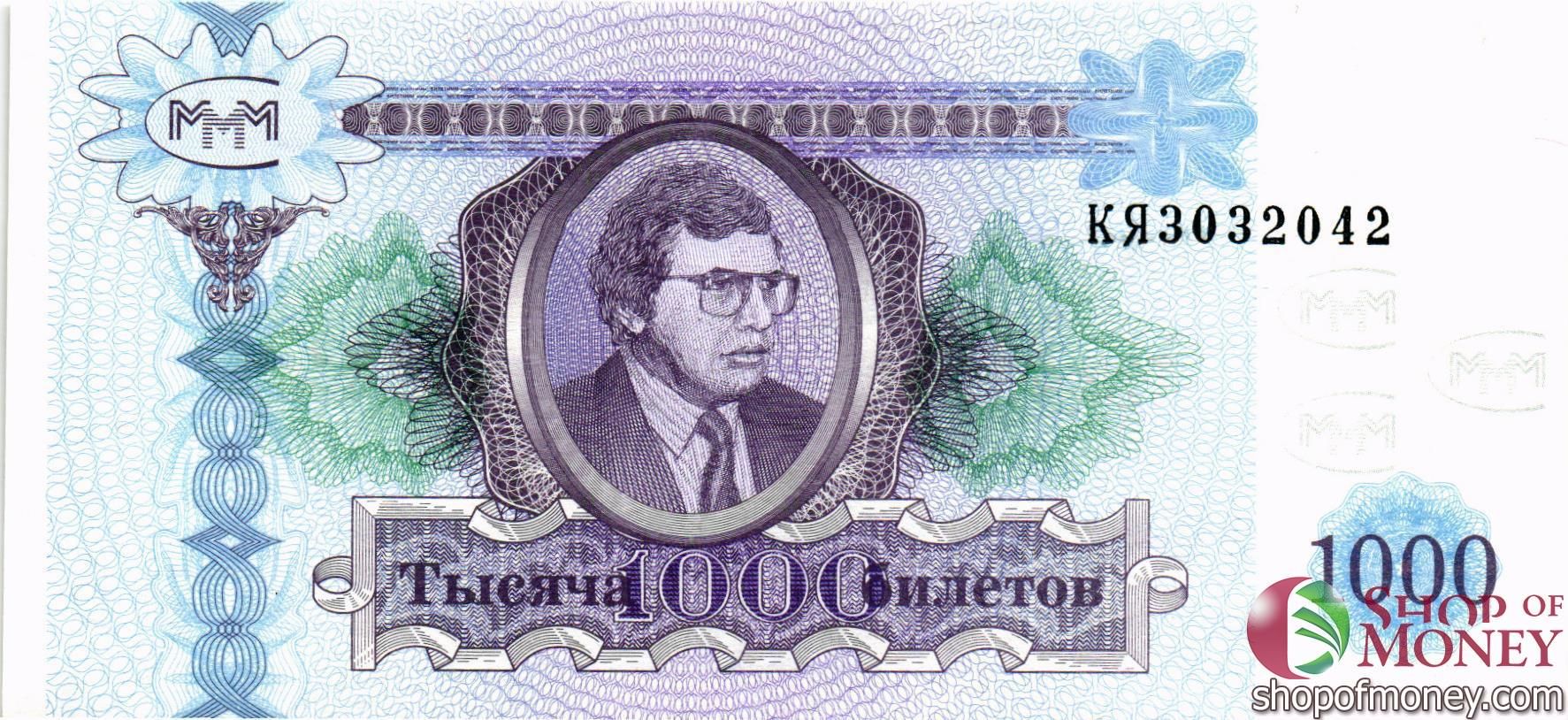 РОССИЯ 1000 БИЛЕТОВ МММ -КЯ- СЕРИЯ