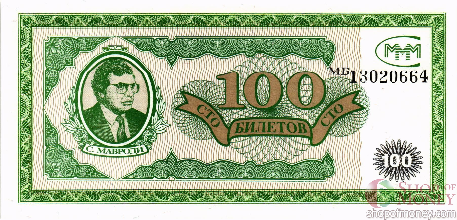 РОССИЯ 100 БИЛЕТОВ МММ -МБ- СЕРИЯ мини 1