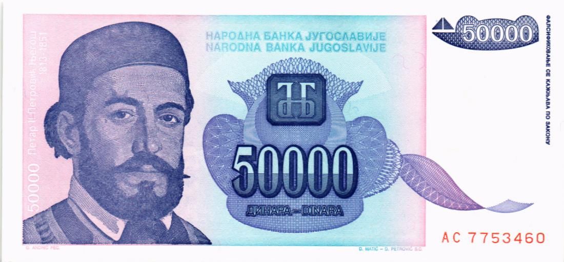 ЮГОСЛАВИЯ 50000 ДИНАР