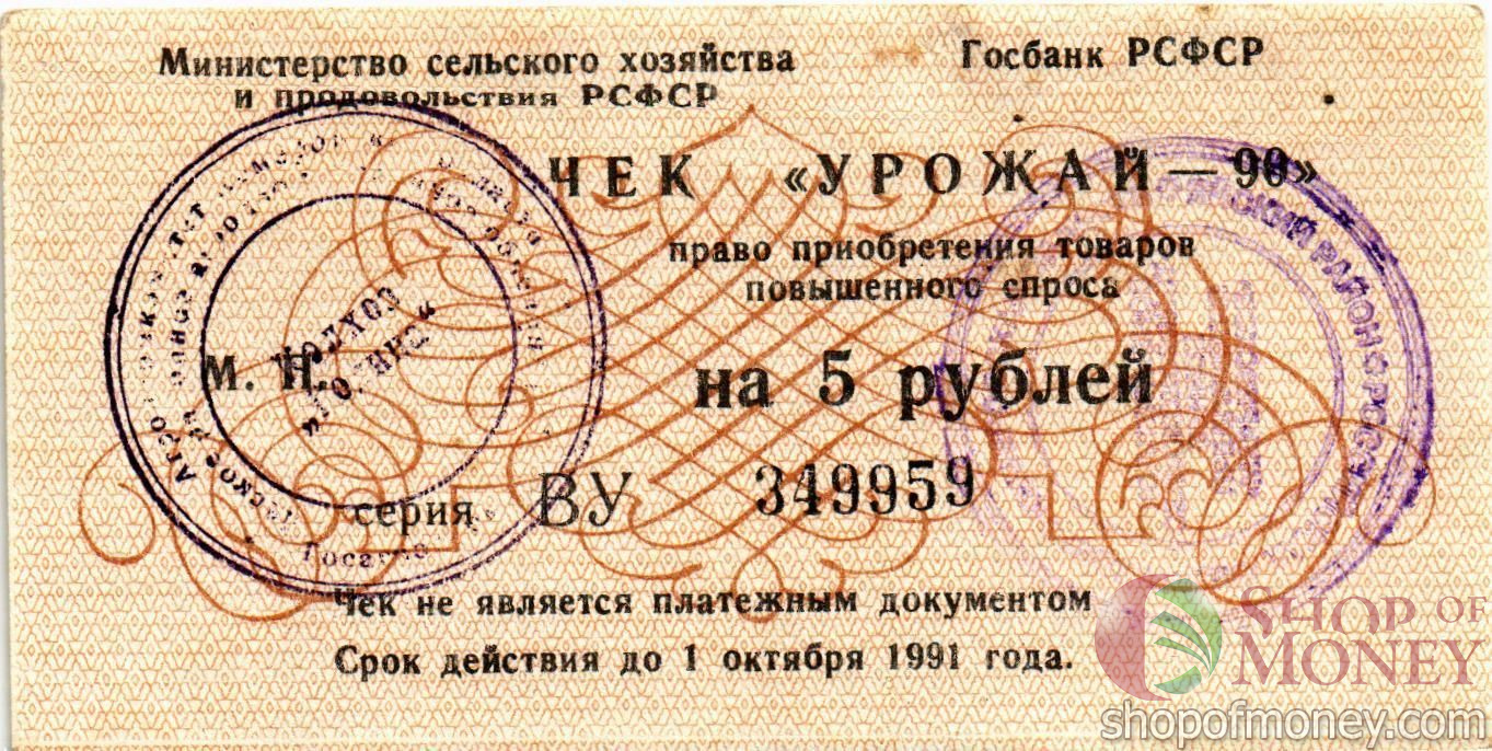 РСФСР (РОССИЯ) 5 РУБЛЕЙ (ЧЕК) мини 1