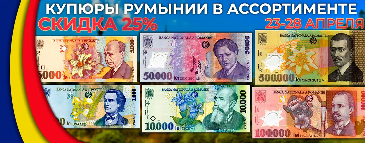 Румыния со скидкой 25%
