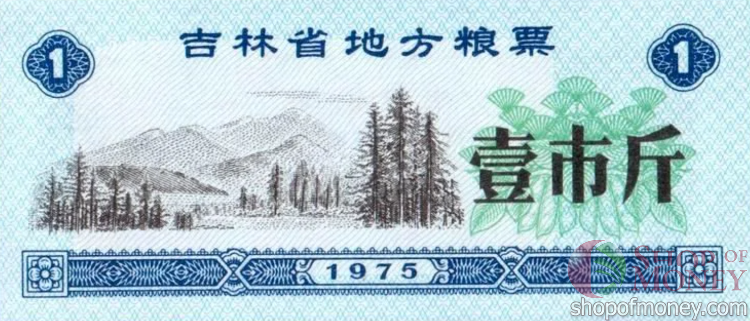 КИТАЙ (РИСОВЫЕ ДЕНЬГИ) 1 ТАЛОН мини 1