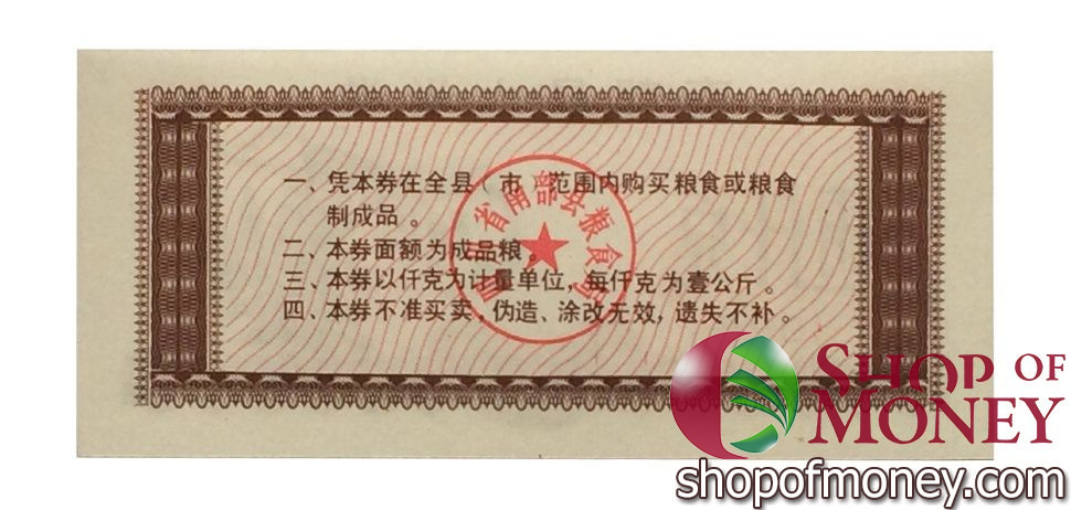 КИТАЙ (РИСОВЫЕ ДЕНЬГИ) 5 ТАЛОНОВ мини 2