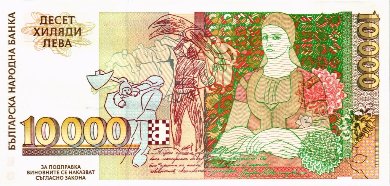 БОЛГАРИЯ 10000 ЛЕВА мини 2