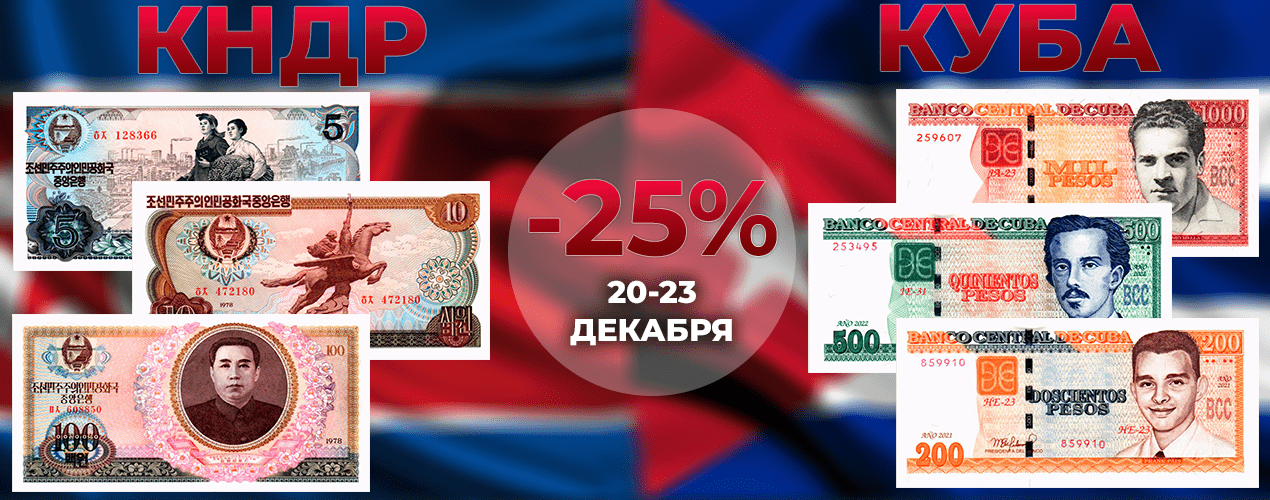 25% скидка на КНДР и Кубу