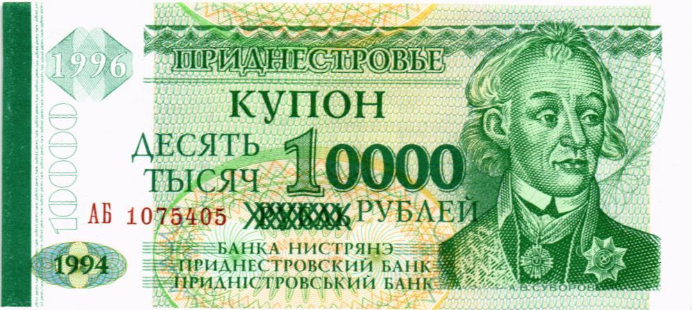 ПРИДНЕСТРОВЬЕ 10000 РУБЛЕЙ