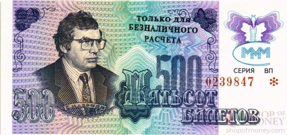 РОССИЯ 500 БИЛЕТОВ МММ -ВП- СЕРИЯ мини 1