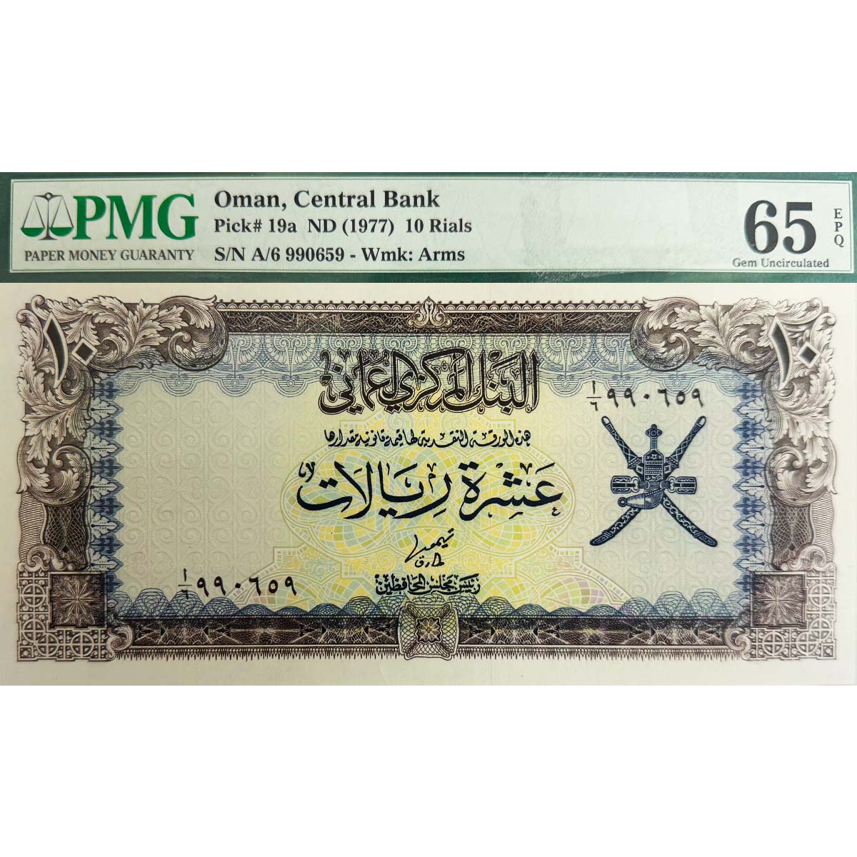 ОМАН 10 РИАЛ (PMG - GRADE 65)