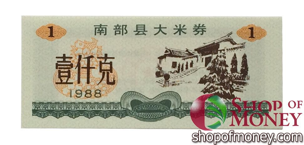 КИТАЙ (РИСОВЫЕ ДЕНЬГИ) 1 ТАЛОН