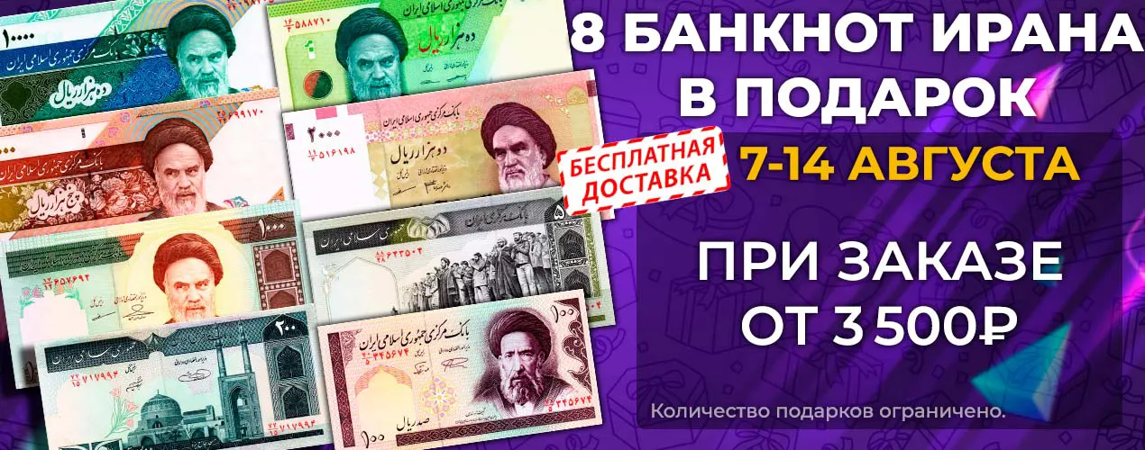 8 купюр Ирана в подарок
