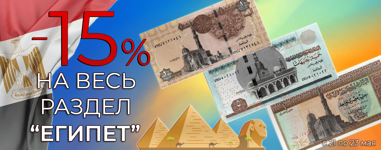 СКИДКА 15% НА ВЕСЬ РАЗДЕЛ "ЕГИПЕТ"