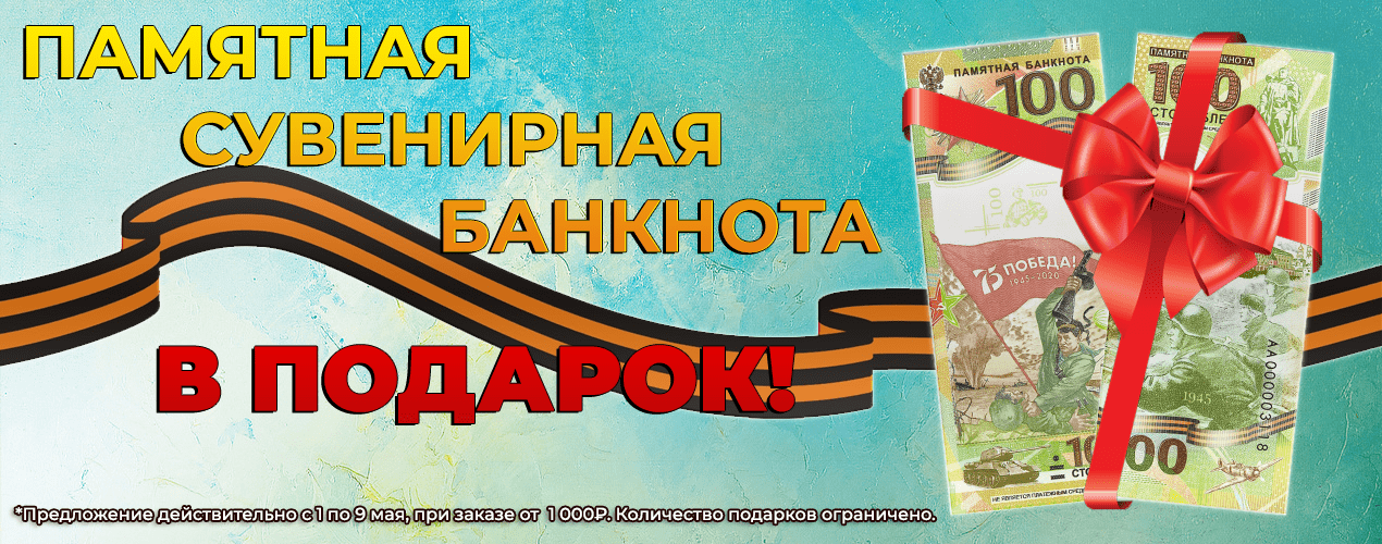 ПАМЯТНАЯ БАНКНОТА В ПОДАРОК!