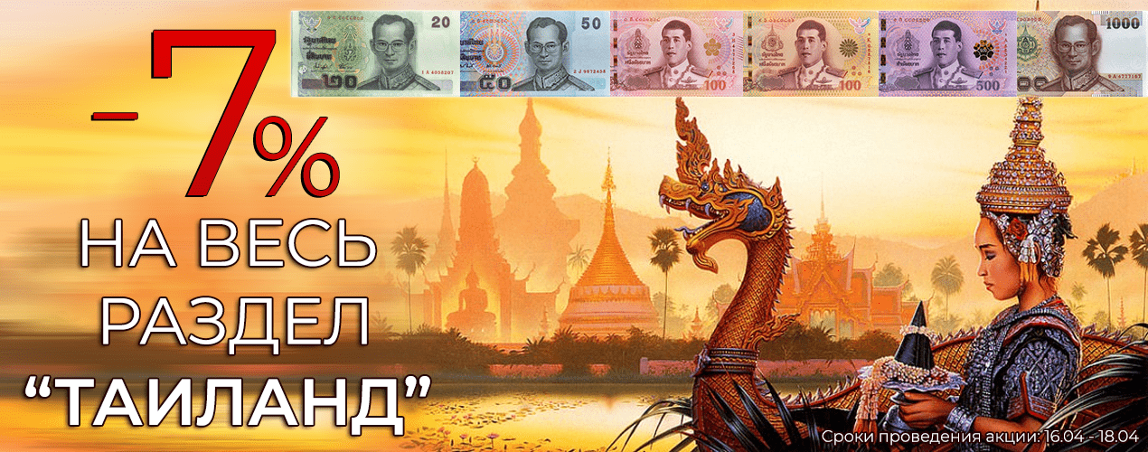 СКИДКА 7% НА ВЕСЬ РАЗДЕЛ "ТАИЛАНД"