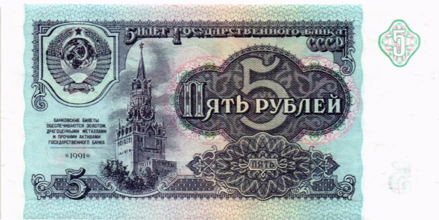 СССР 5 РУБЛЕЙ мини 1