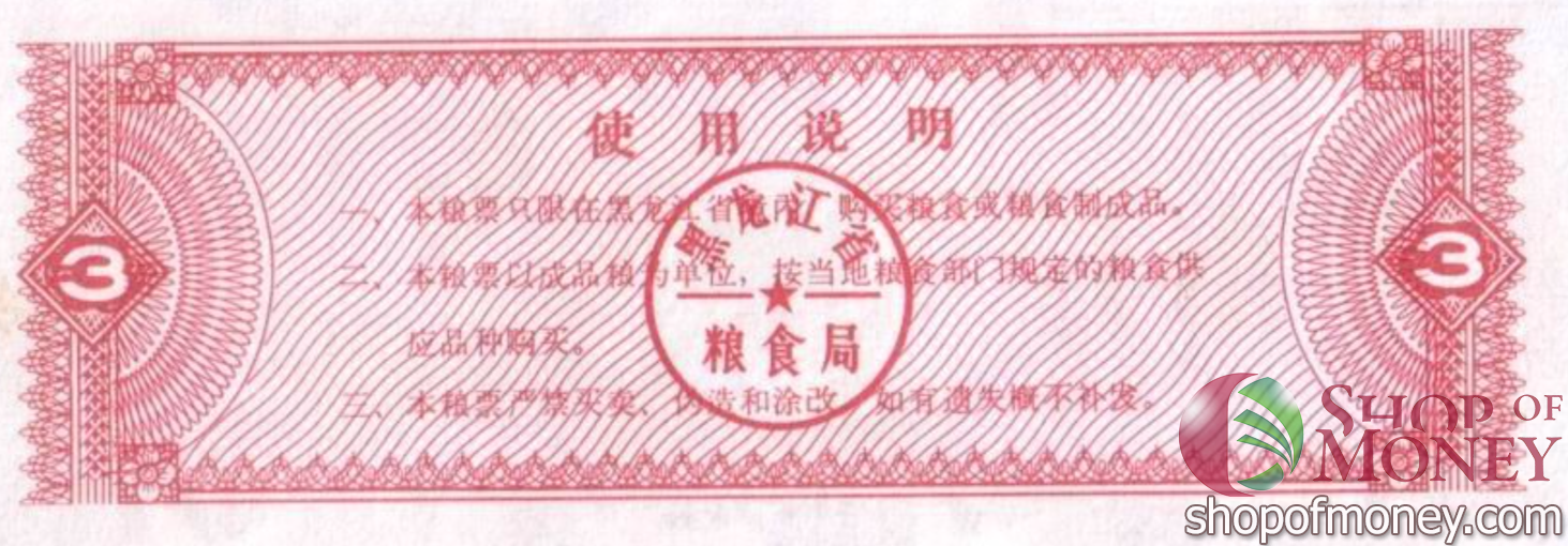 КИТАЙ (РИСОВЫЕ ДЕНЬГИ) 3 ТАЛОНА мини 2