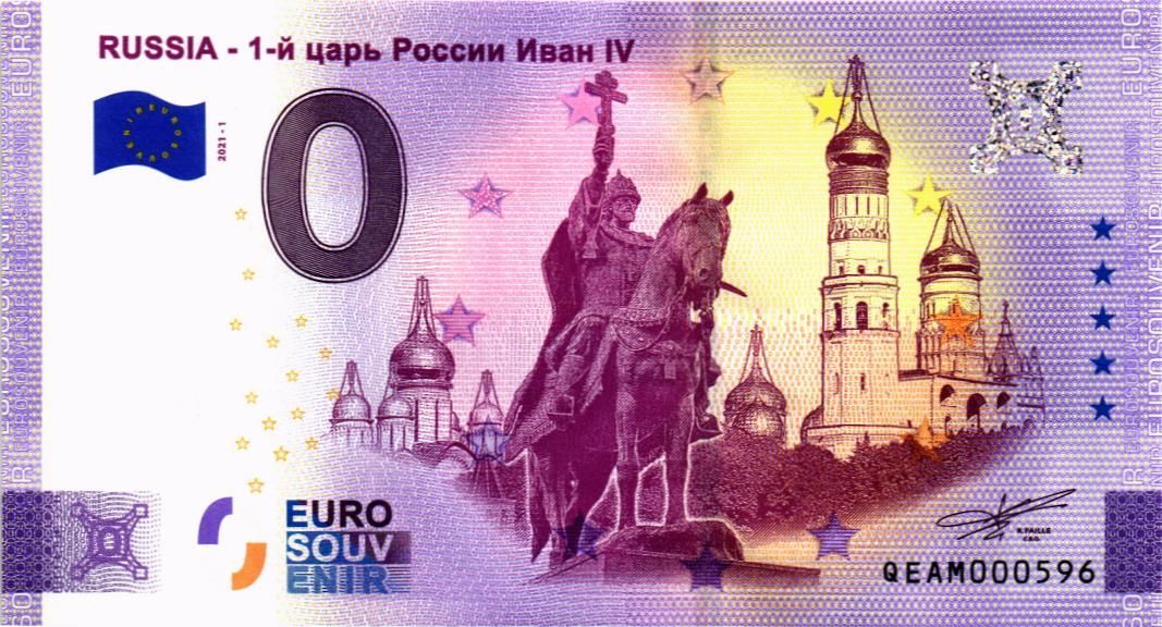 1-й ЦАРЬ РОССИИ ИВАН IV 0 ЕВРО