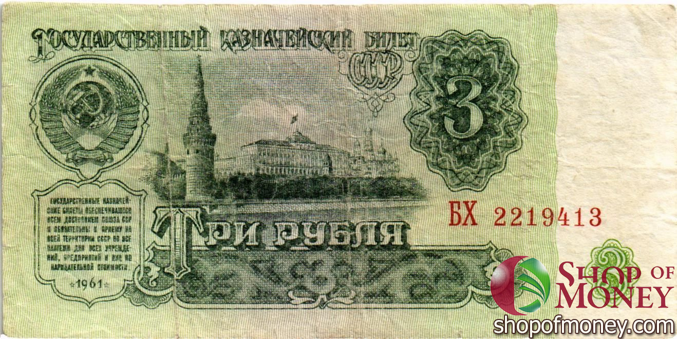 СССР 3 РУБЛЯ мини 1