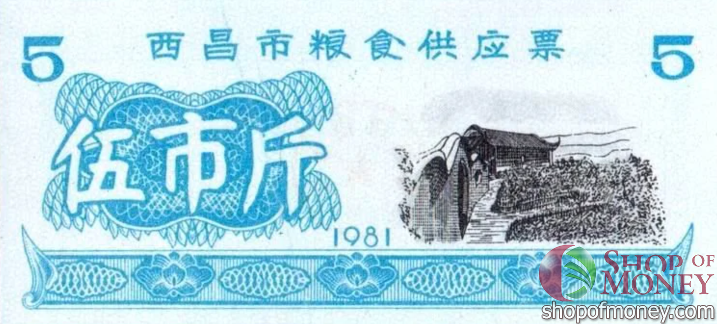 КИТАЙ (РИСОВЫЕ ДЕНЬГИ) 5 ТАЛОНОВ мини 1