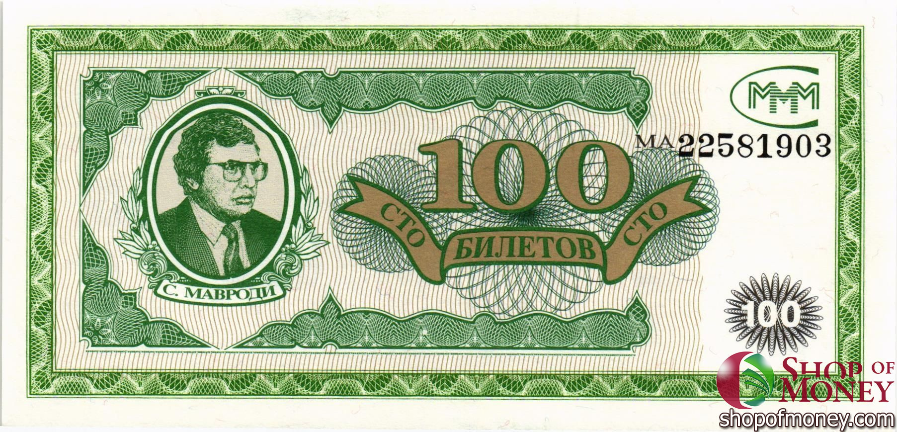 РОССИЯ 100 БИЛЕТОВ МММ -МА- СЕРИЯ мини 1