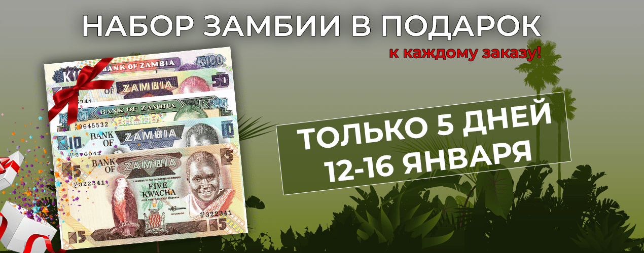 НАБОР ЗАМБИИ В ПОДАРОК!