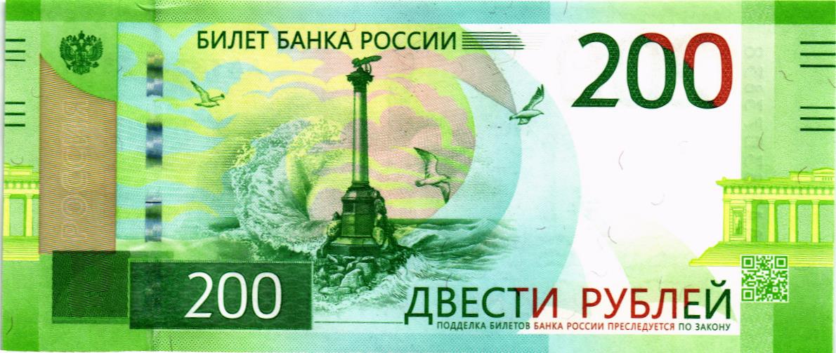 РОССИЯ 200 РУБЛЕЙ мини 1