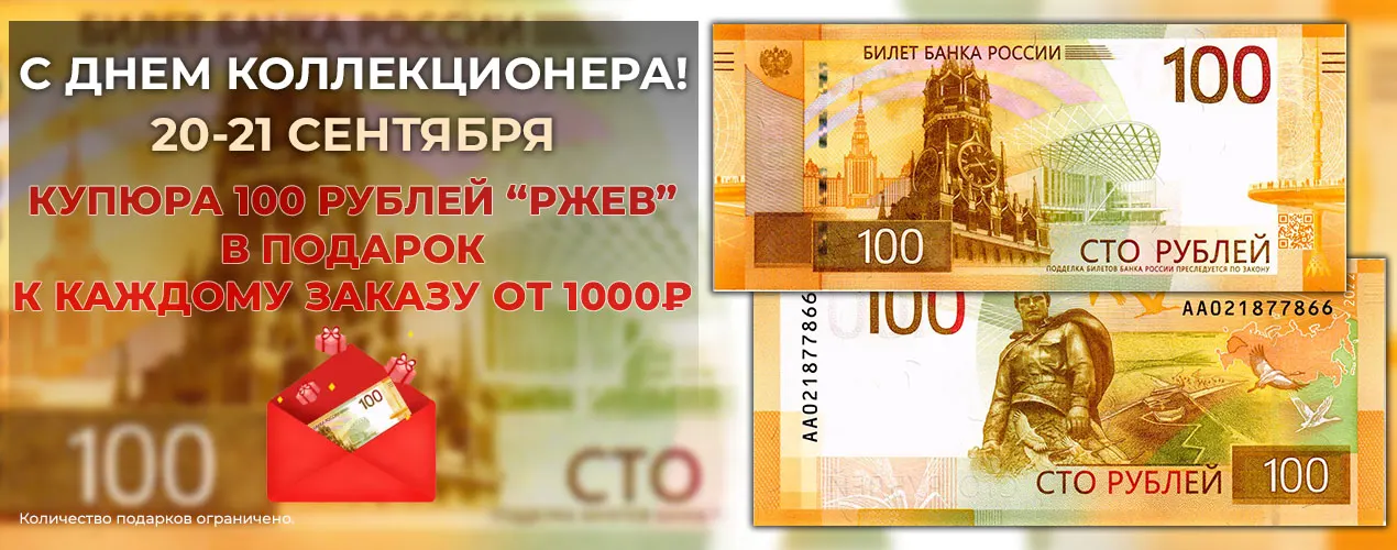 Подарок ко дню коллекционера
