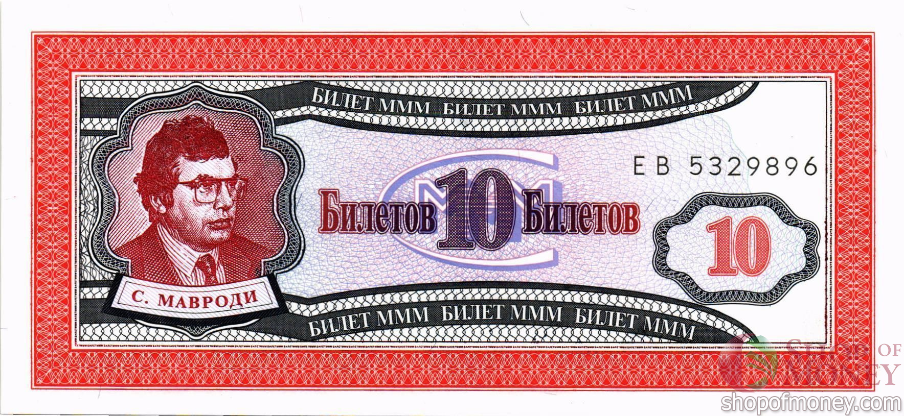 РОССИЯ 10 БИЛЕТОВ МММ -ЕВ- СЕРИЯ мини 1