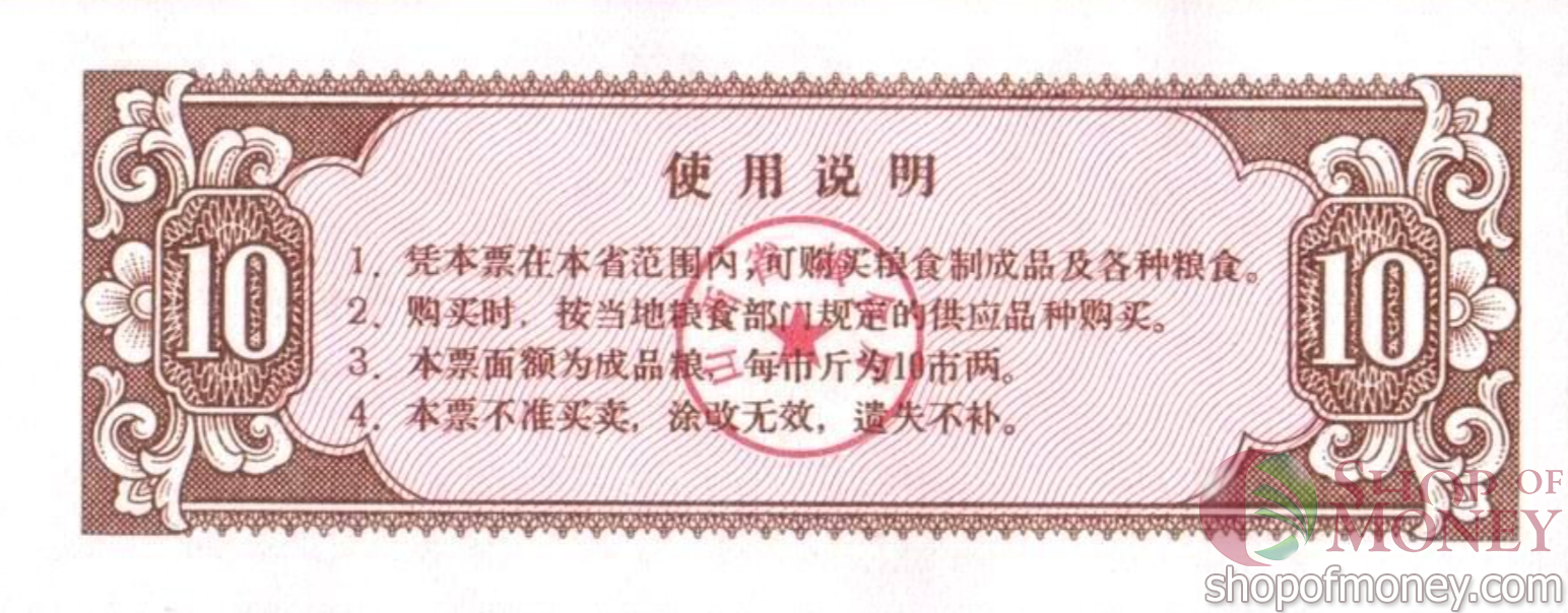 КИТАЙ (РИСОВЫЕ ДЕНЬГИ) 10 ТАЛОНОВ мини 2