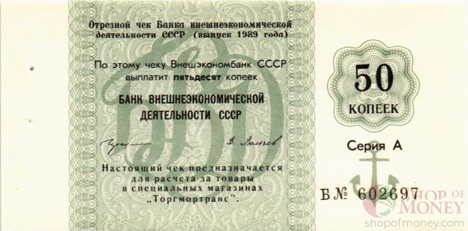СССР 50 КОПЕЕК (ЧЕК) мини 1