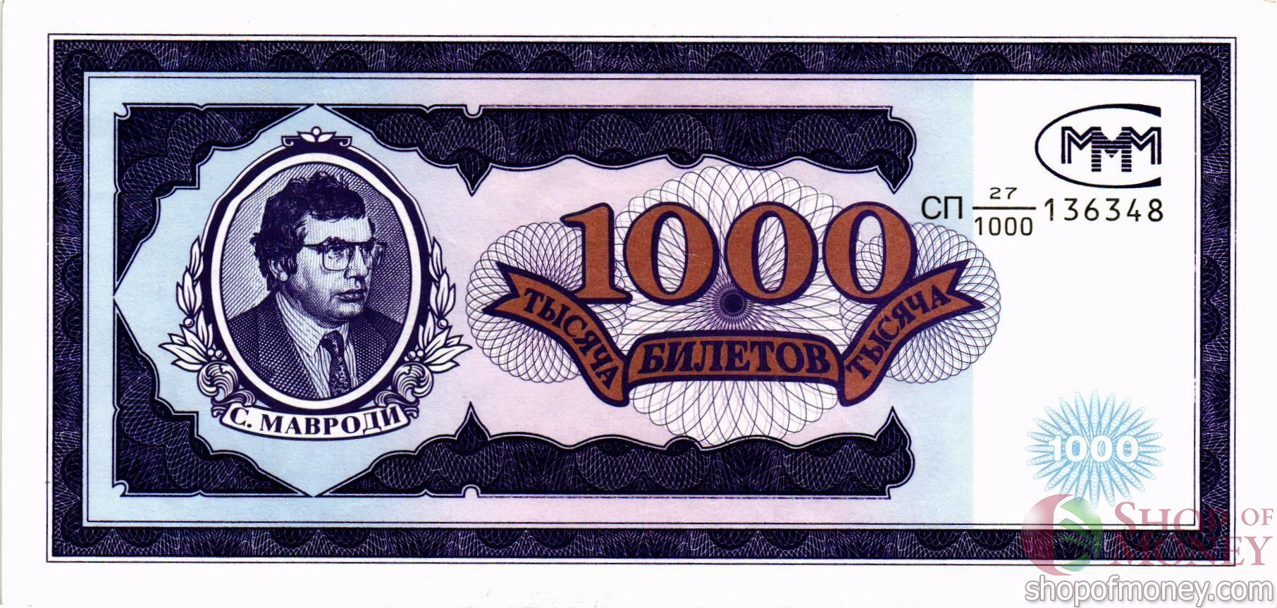 РОССИЯ 1000 БИЛЕТОВ МММ -СП- СЕРИЯ