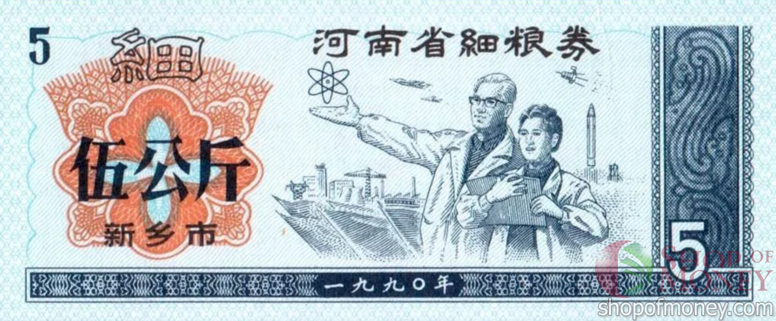 КИТАЙ (РИСОВЫЕ ДЕНЬГИ) 5 ТАЛОНОВ