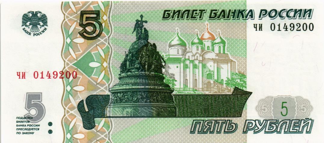 РОССИЯ 5 РУБЛЕЙ (СЕРИЯ -ЧИ-)